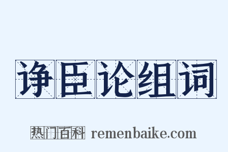诤臣论组词是什么意思的图片
